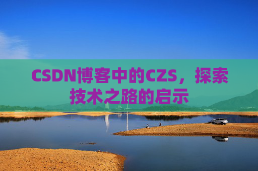 CSDN博客中的CZS，探索技术之路的启示